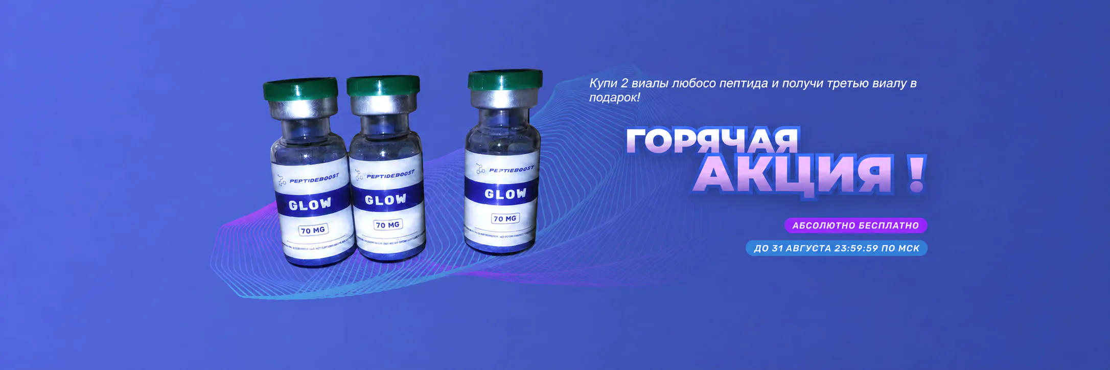 Купи 2 виалы — третья в подарок