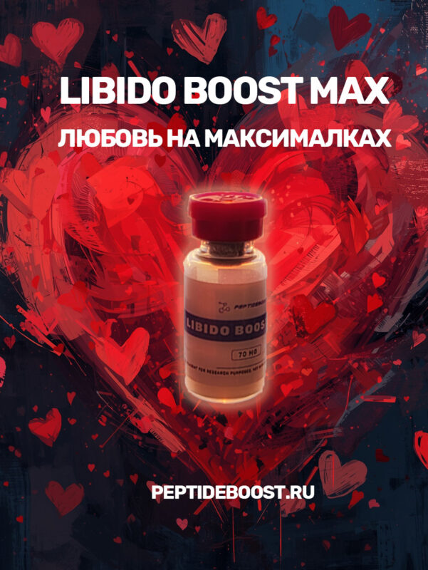 Libido Boost Max (PT-141 50mg + Oxytocin Acetate 10mg + Kisspeptin-10 10mg)